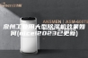 泉州工业用大型除湿机效果如何(nice!2023已更新)