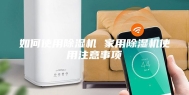 如何使用除湿机 家用除湿机使用注意事项