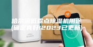 哈尔滨低露点除湿机用途(确定真好!2023已更新)