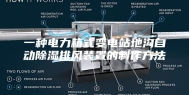 一种电力箱式变电站地沟自动除湿排风装置的制作方法