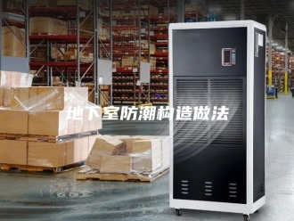 知识百科地下室防潮构造做法