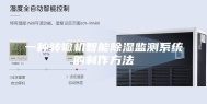 一种转辙机智能除湿监测系统的制作方法