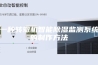一种转辙机智能除湿监测系统的制作方法