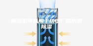 除湿机可以用于纺织厂的防潮除湿
