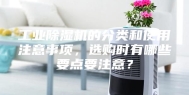 工业除湿机的分类和使用注意事项，选购时有哪些要点要注意？