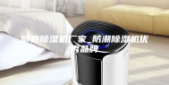 邱县除湿机厂家_防潮除湿机优秀品牌