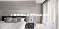工业除湿机湿度传感器知识
