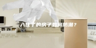 入住了的房子如何防潮？
