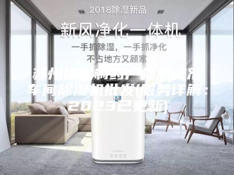 行业新闻苏州提供制药厂检测试剂车间除湿机批发(服务详解：2023已更新)