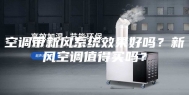 空调带新风系统效果好吗？新风空调值得买吗？
