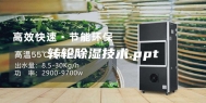 转轮除湿技术.ppt