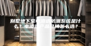 别墅地下室电渗透防潮系统是什么？电渗透产品品牌怎么选？