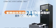 家用新风系统除湿系统基本知识你都知道吗？
