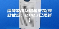 淄博家用除湿机安装(商业优选：2023已更新)