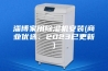 淄博家用除湿机安装(商业优选：2023已更新)