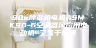 90w除湿机电机ASMK90-6空调器风扇用电动机 空气干燥器