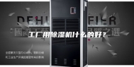 工厂用除湿机什么的好？