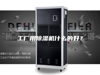 行业新闻工厂用除湿机什么的好？