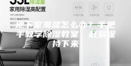 地下室潮湿怎么办？手把手教学除湿教案，赶紧保持下来