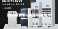 汕头联网防潮箱存储条件