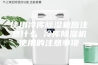 使用冷库除湿机应注意什么 冷库除湿机使用的注意事项