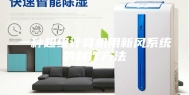 一种超级计算机用新风系统的制作方法