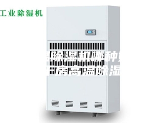 行业新闻耐温除湿机哪种好 烘干房高温除湿机