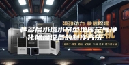一种多层水塔水帘型地库空气净化除湿设备的制作方法