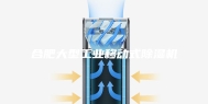 合肥大型工业移动式除湿机
