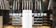 恒温恒湿箱在冬季保养策略