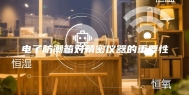电子防潮箱对精密仪器的重要性