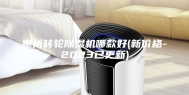 惠州转轮除湿机哪款好(新价格-2023已更新)