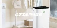 纺织工业用除湿机