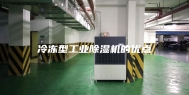 冷冻型工业除湿机的优点