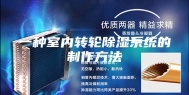 一种室内转轮除湿系统的制作方法