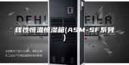 线性恒温恒湿箱(ASM-SF系列)