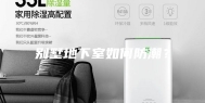 别墅地下室如何防潮？