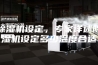 除湿机设定，专家详述除湿机设定多少温度合适