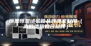 恒温恒湿试验箱品牌哪家好用（高低温箱知名品牌）