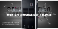 可程式恒温恒湿试验箱工作原理