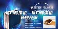 进口除湿机—进口除湿机品牌介绍