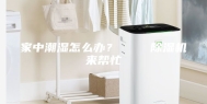 家中潮湿怎么办？    除湿机来帮忙
