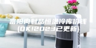 富阳肉制品恒温冷库价钱(OK!2023已更新)