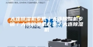 大连除湿机专售／大连除湿机专销／大连除湿机专卖／大连除湿机