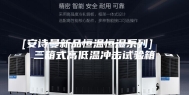 [安诗曼新品恒温恒湿系列]  三箱式高低温冲击试验箱