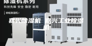 嘉兴除湿机 嘉兴工业除湿机