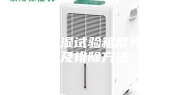 恒温恒湿试验箱常见故障及排除方法