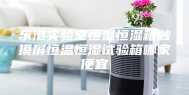东港实验室恒温恒湿箱触摸屏恒温恒湿试验箱哪家便宜