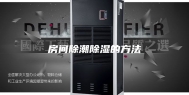房间除潮除湿的方法