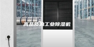 高品质的工业除湿机